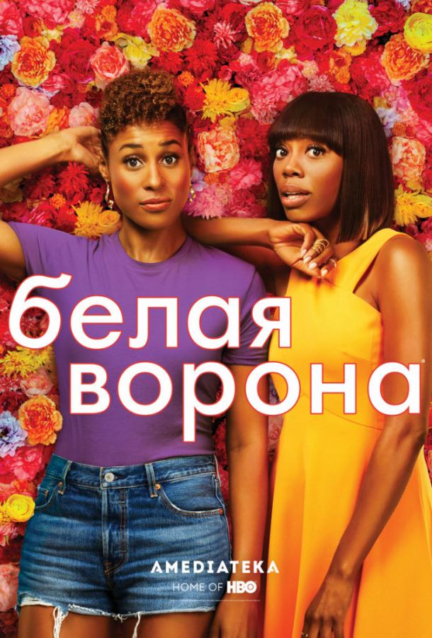 Смотреть Белая ворона Все Сезоны
